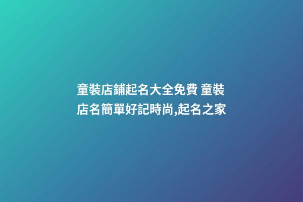 童裝店鋪起名大全免費 童裝店名簡單好記時尚,起名之家-第1張-店鋪起名-玄機派